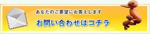 お問い合わせはコチラ