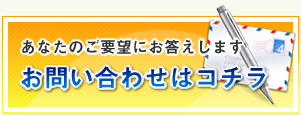 お問い合わせはコチラ