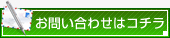 お問い合わせはコチラ
