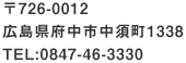 〒726-0012　広島県府中市中須町1338　TEL：0847-46-3330
